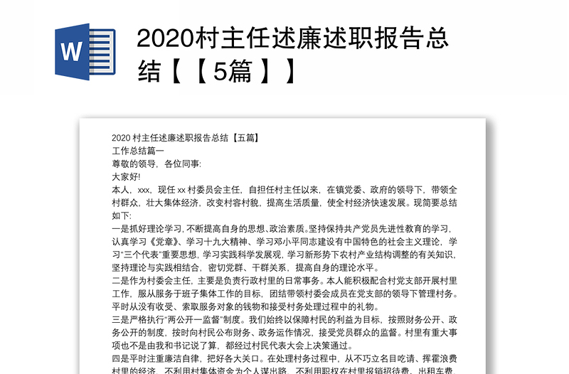 2020村主任述廉述职报告总结【【5篇】】