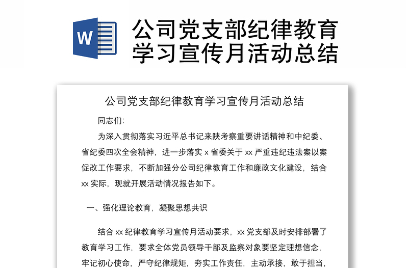 2021公司党支部纪律教育学习宣传月活动总结