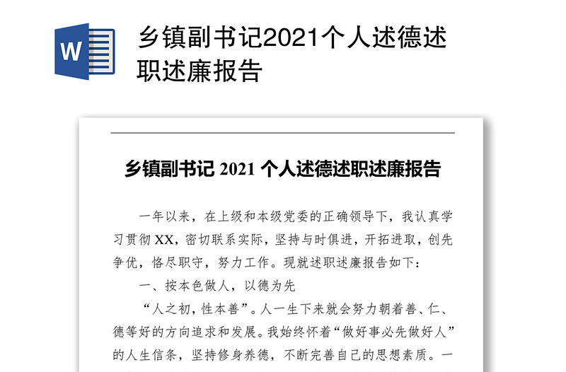 乡镇副书记2021个人述德述职述廉报告