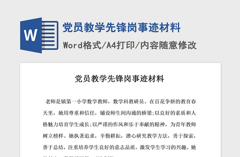 2021年党员教学先锋岗事迹材料