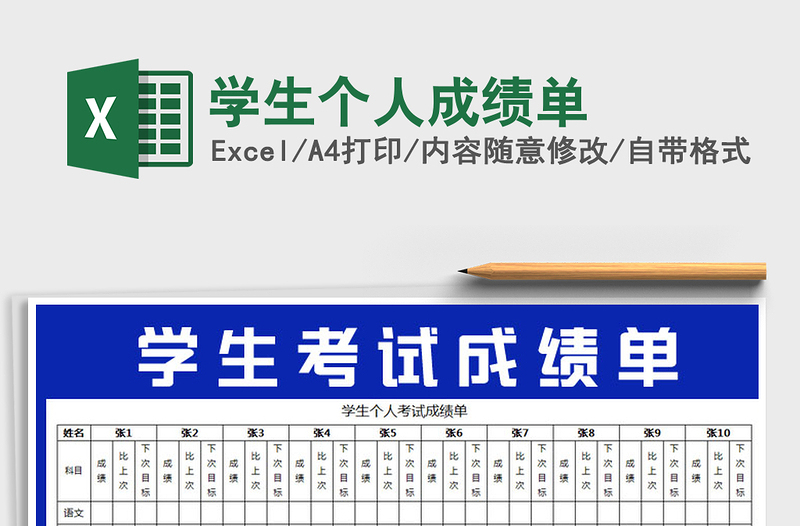 2021年学生个人成绩单免费下载