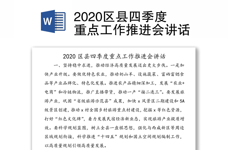 2020区县四季度重点工作推进会讲话