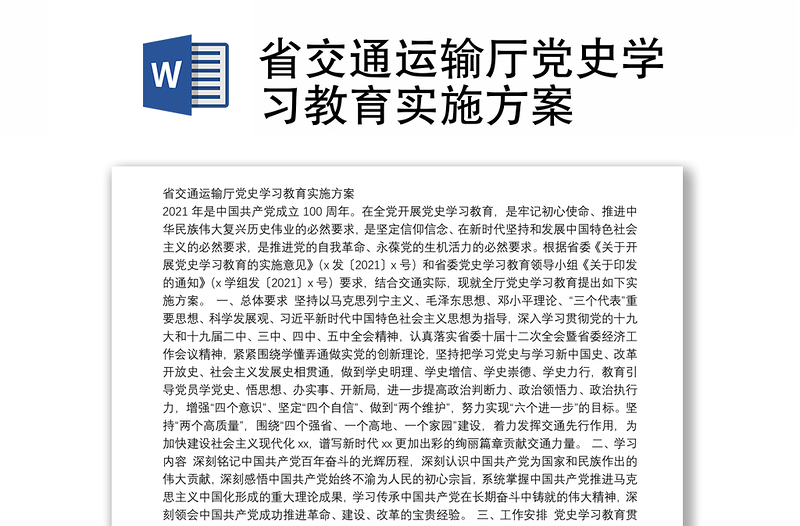 省交通运输厅党史学习教育实施方案