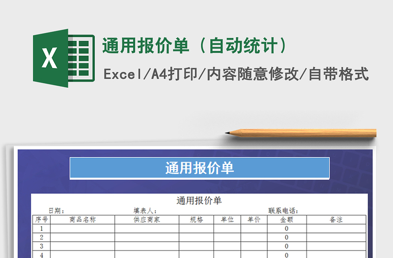 2021年通用报价单（自动统计）