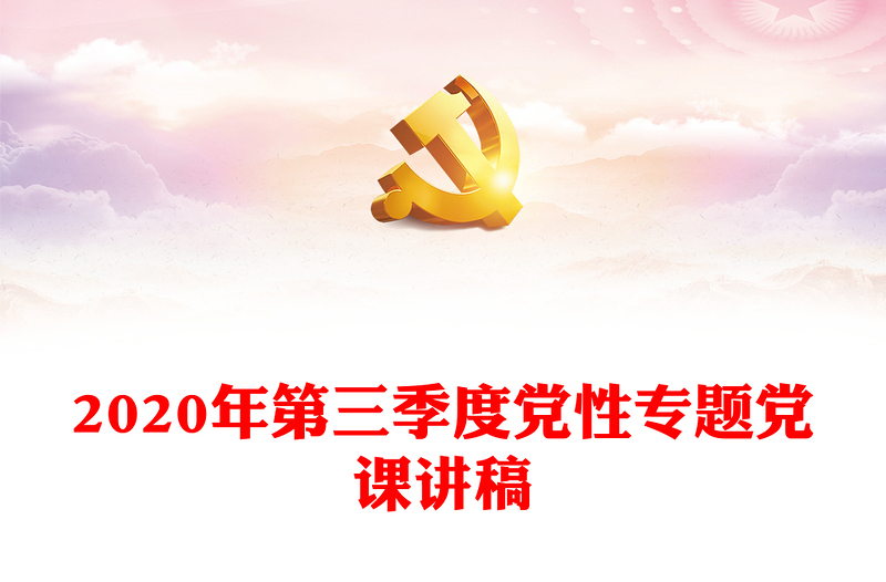 2020年第三季度党性专题党课讲稿