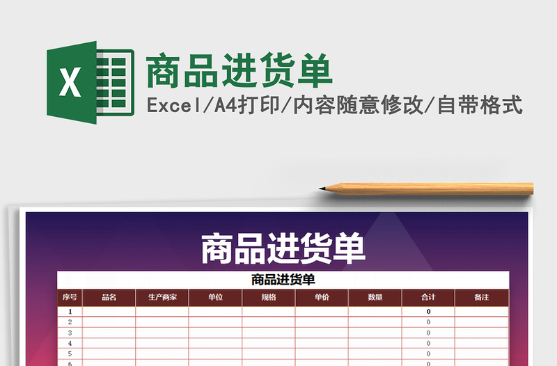 2021年商品进货单免费下载