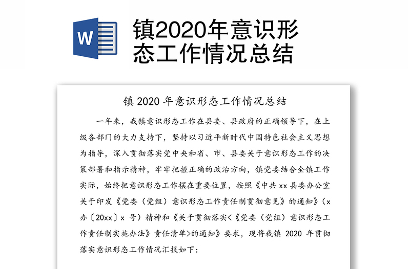 镇2020年意识形态工作情况总结