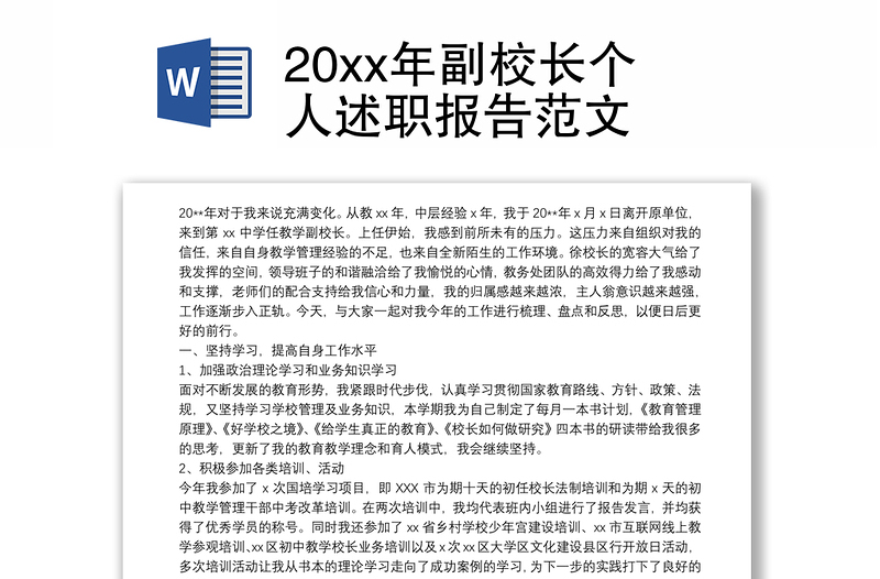 20xx年副校长个人述职报告范文