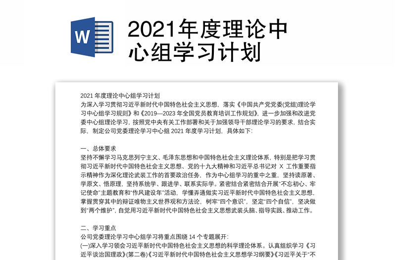 2021年度理论中心组学习计划