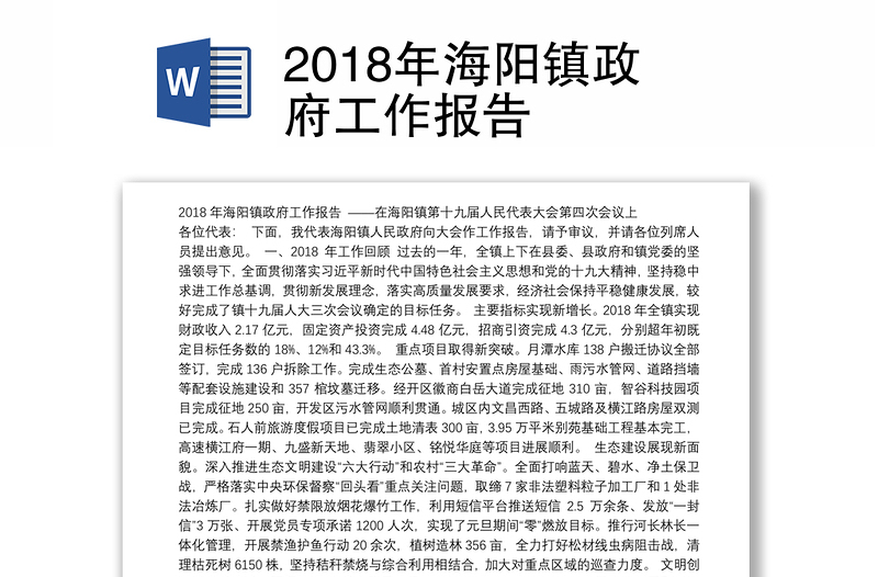2018年海阳镇政府工作报告