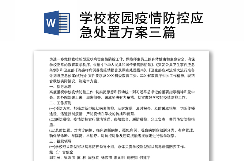 学校校园疫情防控应急处置方案三篇