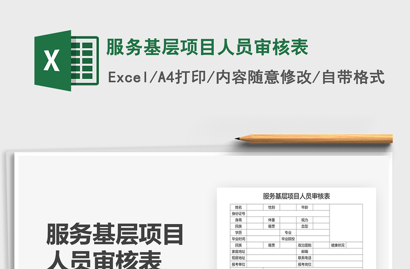 2022服务基层项目人员审核表免费下载