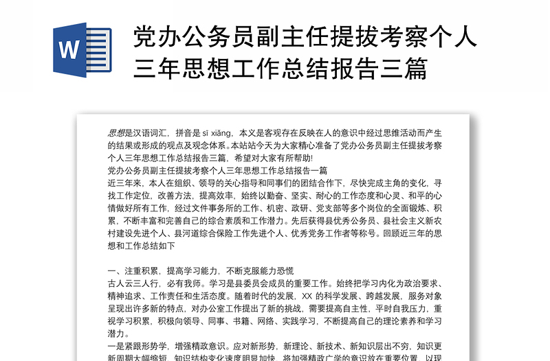 党办公务员副主任提拔考察个人三年思想工作总结报告三篇