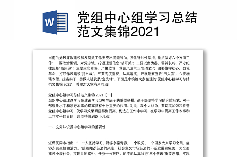 党组中心组学习总结范文集锦2021