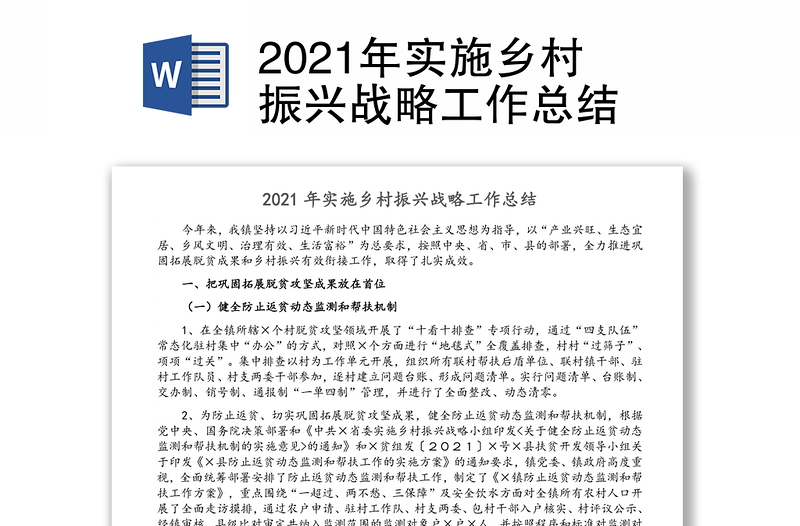 2021年实施乡村振兴战略工作总结