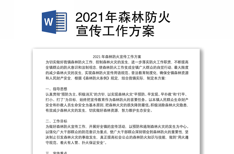 2021年森林防火宣传工作方案