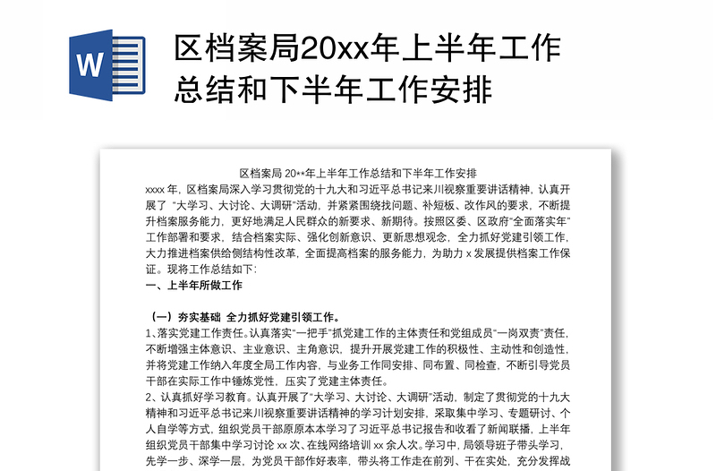 区档案局20xx年上半年工作总结和下半年工作安排