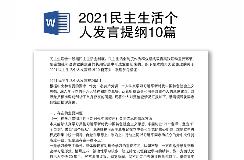 2021民主生活个人发言提纲10篇