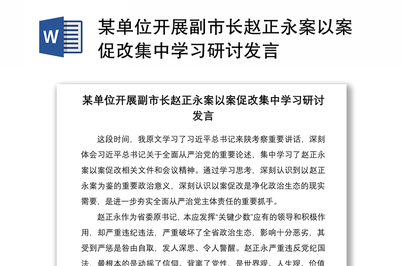 2021某单位开展副市长赵正永案以案促改集中学习研讨发言