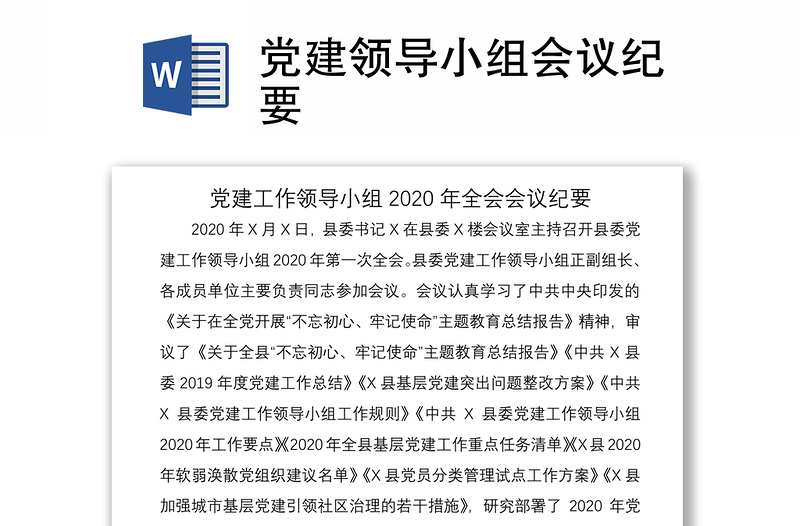 2021党建领导小组会议纪要