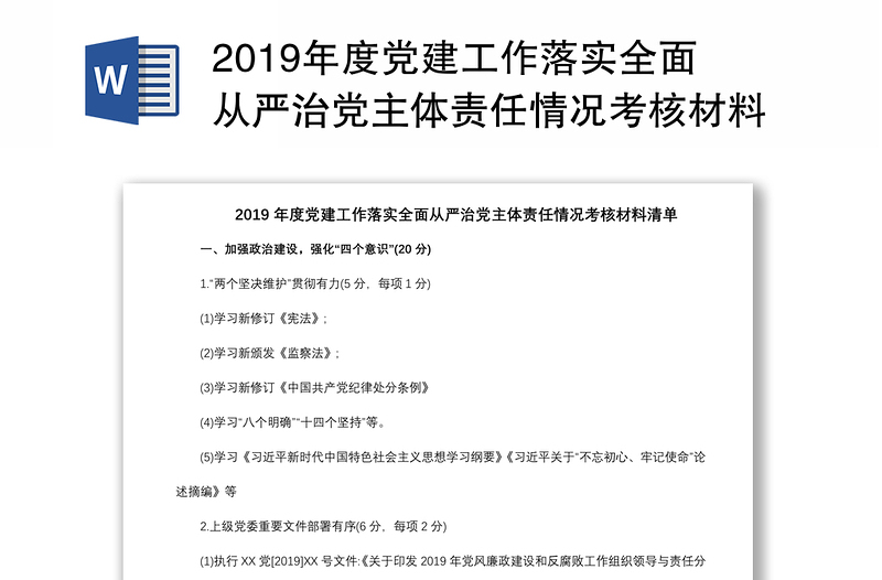 2019年度党建工作落实全面从严治党主体责任情况考核材料清单