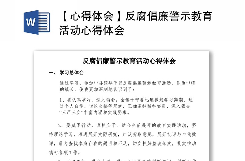 2021【心得体会】反腐倡廉警示教育活动心得体会