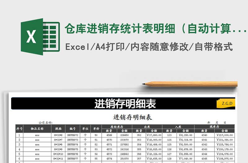 2021年仓库进销存统计表明细（自动计算）