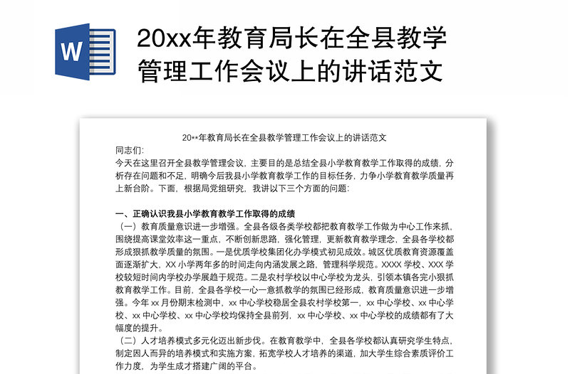 202120xx年教育局长在全县教学管理工作会议上的讲话范文