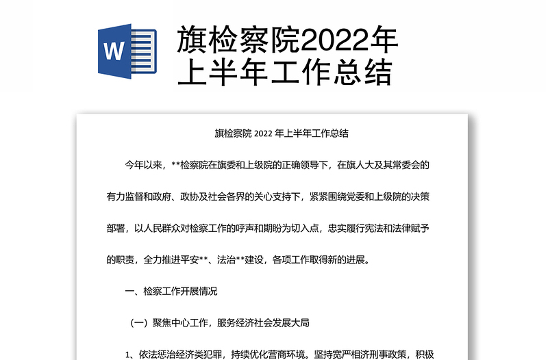 旗检察院2022年上半年工作总结