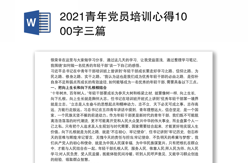 2021青年党员培训心得1000字三篇