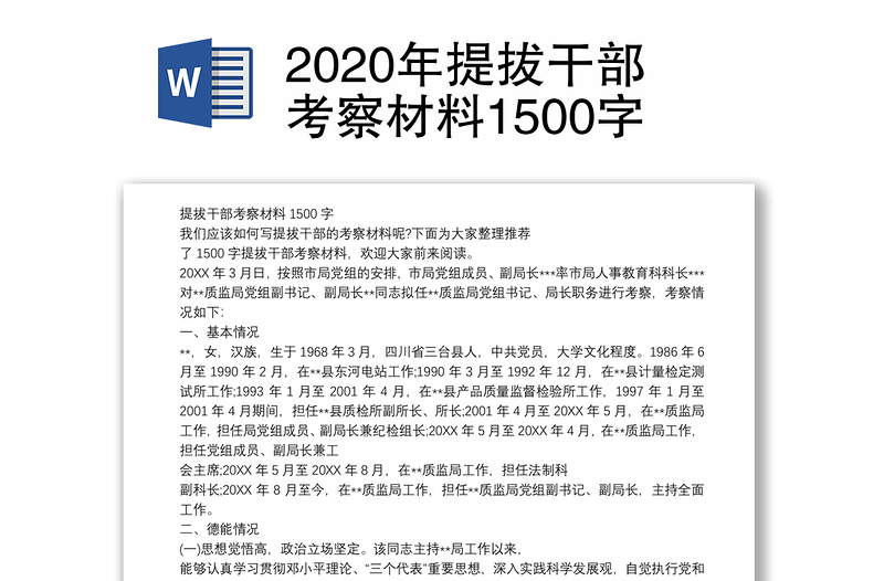 2020年提拔干部考察材料1500字