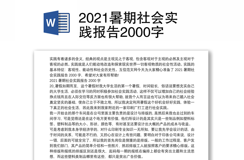 2021暑期社会实践报告2000字