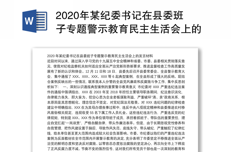 2020年某纪委书记在县委班子专题警示教育民主生活会上的发言材料