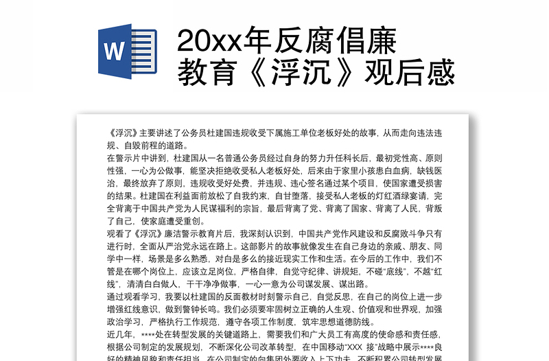 20xx年反腐倡廉教育《浮沉》观后感