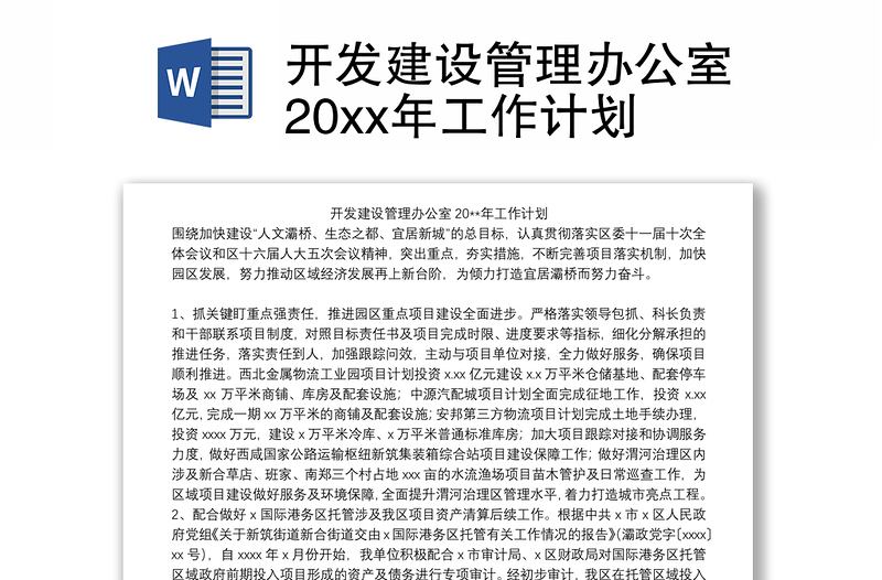 开发建设管理办公室20xx年工作计划