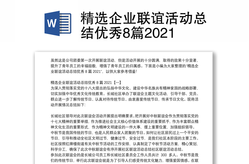 精选企业联谊活动总结优秀8篇2021