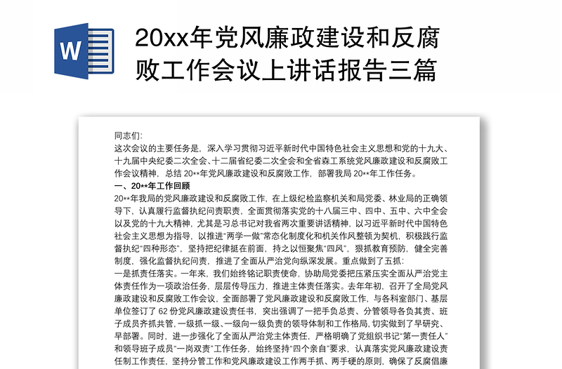 20xx年党风廉政建设和反腐败工作会议上讲话报告三篇