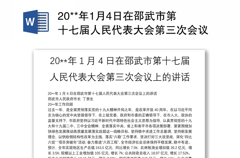20**年1月4日在邵武市第十七届人民代表大会第三次会议上的讲话