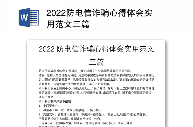 2022防电信诈骗心得体会实用范文三篇