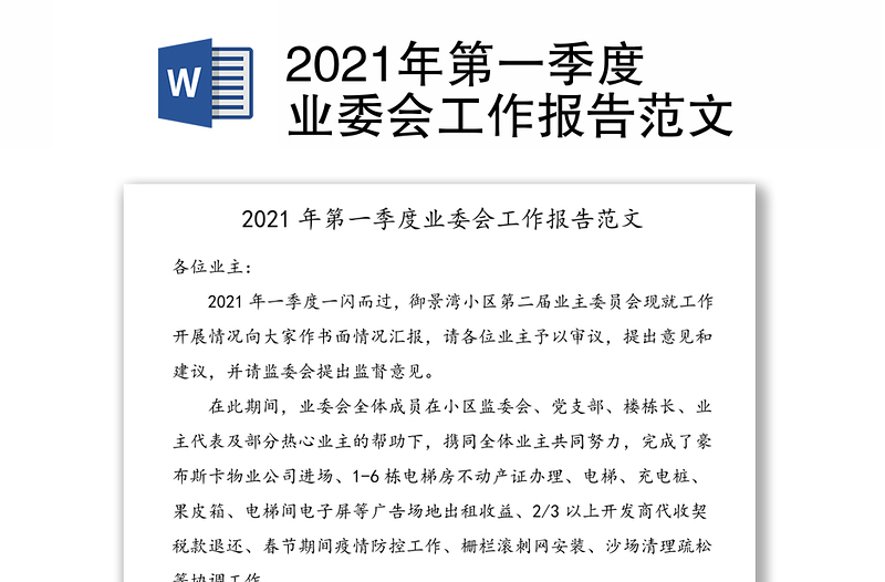 2021年第一季度业委会工作报告范文