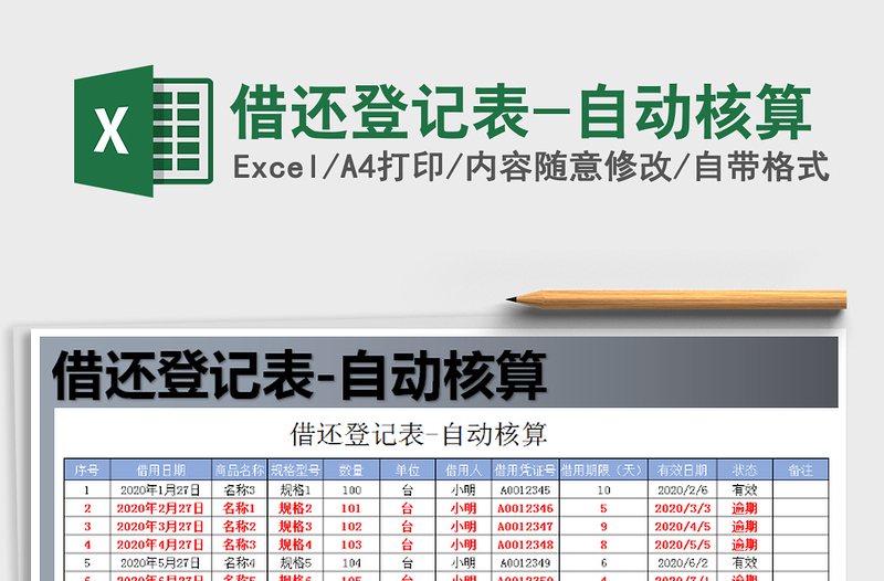 2021年借还登记表-自动核算