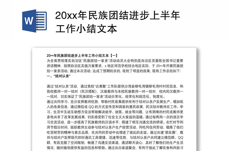 20xx年民族团结进步上半年工作小结文本