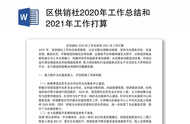 区供销社2020年工作总结和2021年工作打算