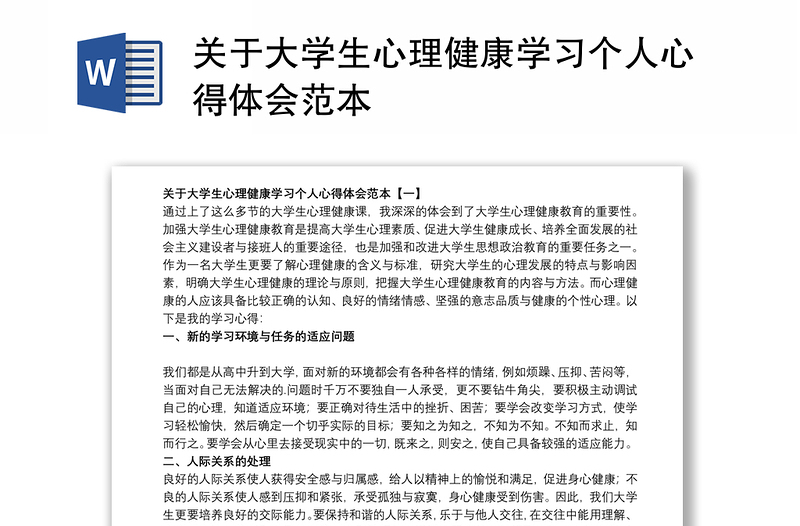 关于大学生心理健康学习个人心得体会范本