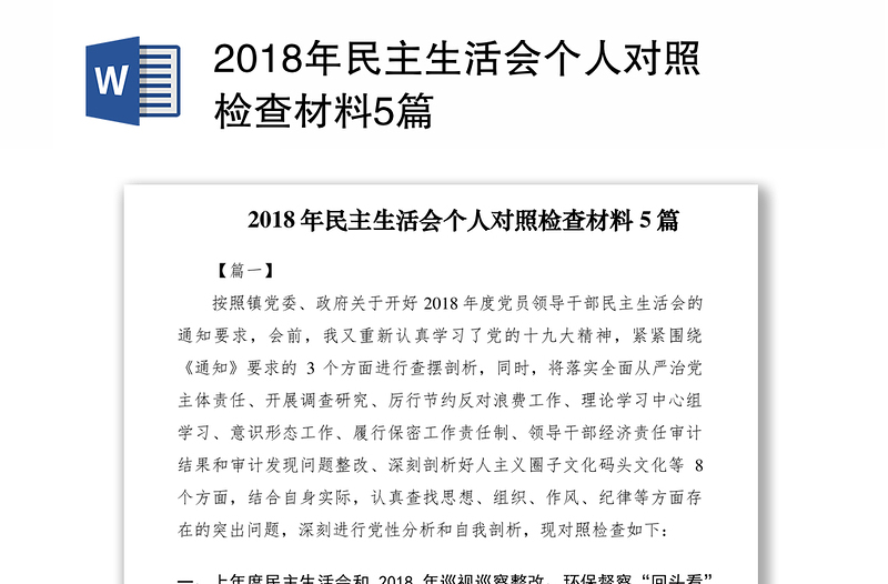 2018年民主生活会个人对照检查材料5篇