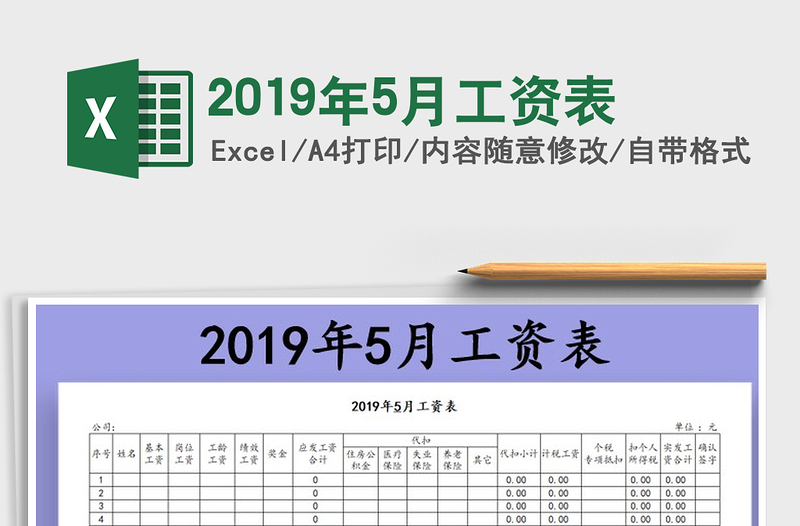 2021年2019年5月工资表免费下载