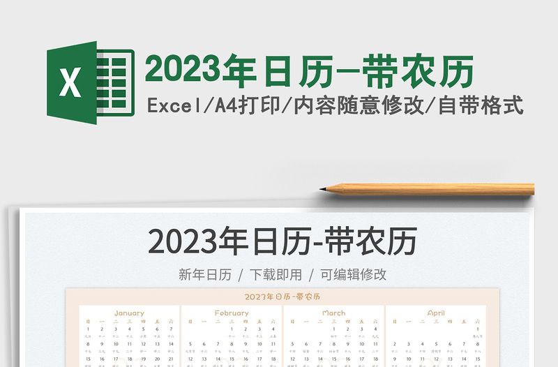 2023年日历-带农历免费下载
