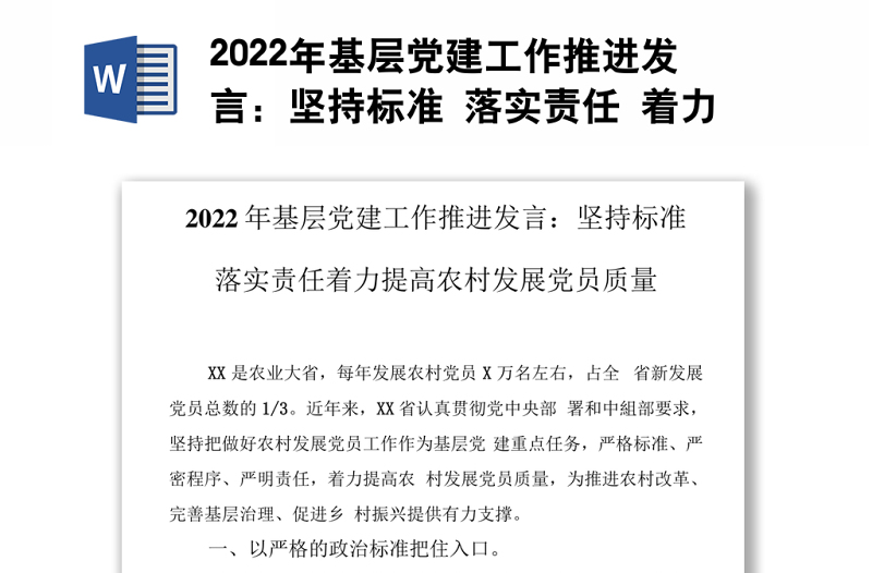 2022年基层党建工作推进发言：坚持标准 落实责任 着力提高农村发展党员质量.docx