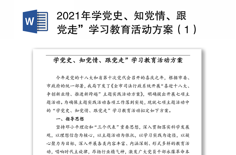 2021年学党史、知党情、跟党走”学习教育活动方案（1）