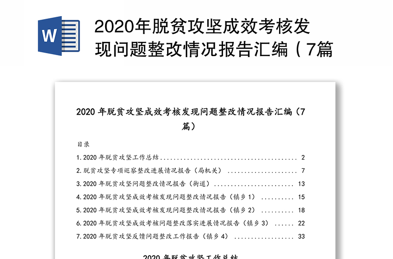 2020年脱贫攻坚成效考核发现问题整改情况报告汇编（7篇）